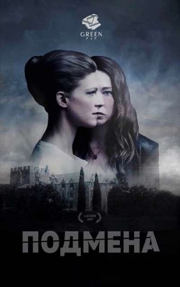 Подмена (2017)