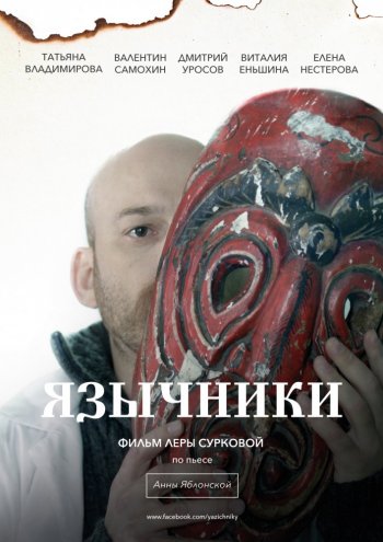 Язычники (2017)