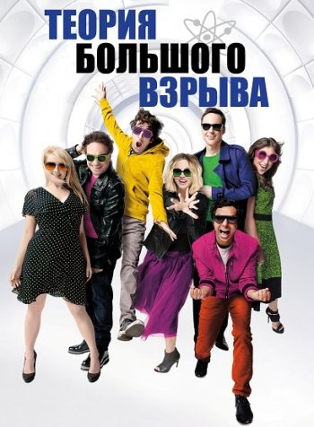 Теория большого взрыва 11 сезон 1-17 серия (2017)