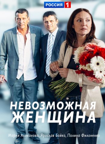 Невозможная женщина 1-4 серии (2018)