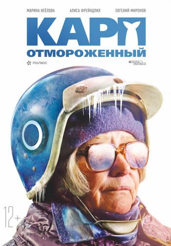 Карп отмороженный (2017)