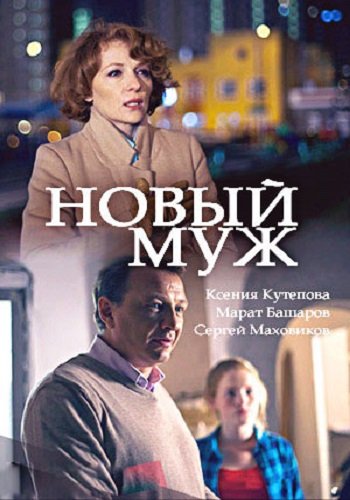 Новый муж 1-4 серии (2017)