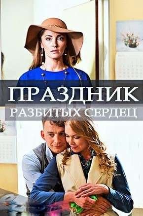 Праздник разбитых сердец (2017)