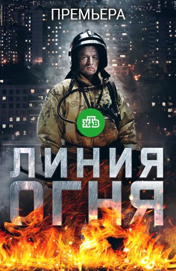 Линия огня 1-8 серия (2018)