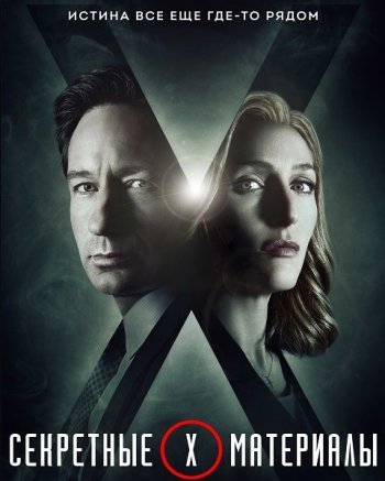Секретные материалы 11 сезон (2018)