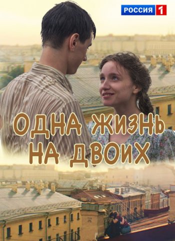 Одна жизнь на двоих 1-4 серия (2018)