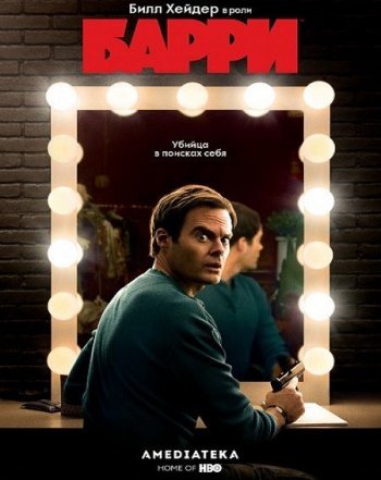 Барри 1 сезон 1 серия (2018)