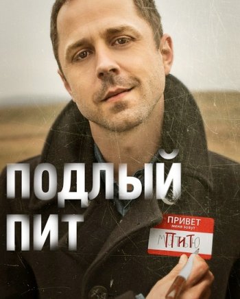 Подлый Пит 2 сезон (2018)