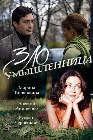 Злоумышленница 1-2 серии (2018)