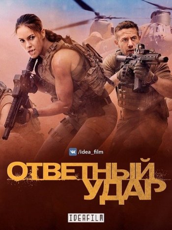 Ответный удар 6 сезон (2017)