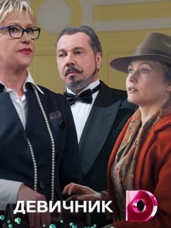 Девичник 1-4 серии (2018)