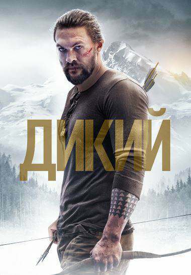 Дикий / Braven (2018)