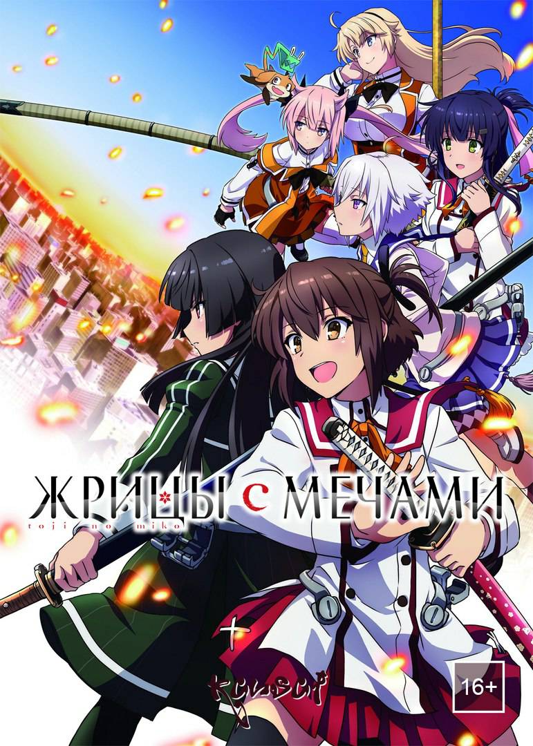 Жрицы с мечами / Toji no Miko 1-11 серии из 12 (2018)