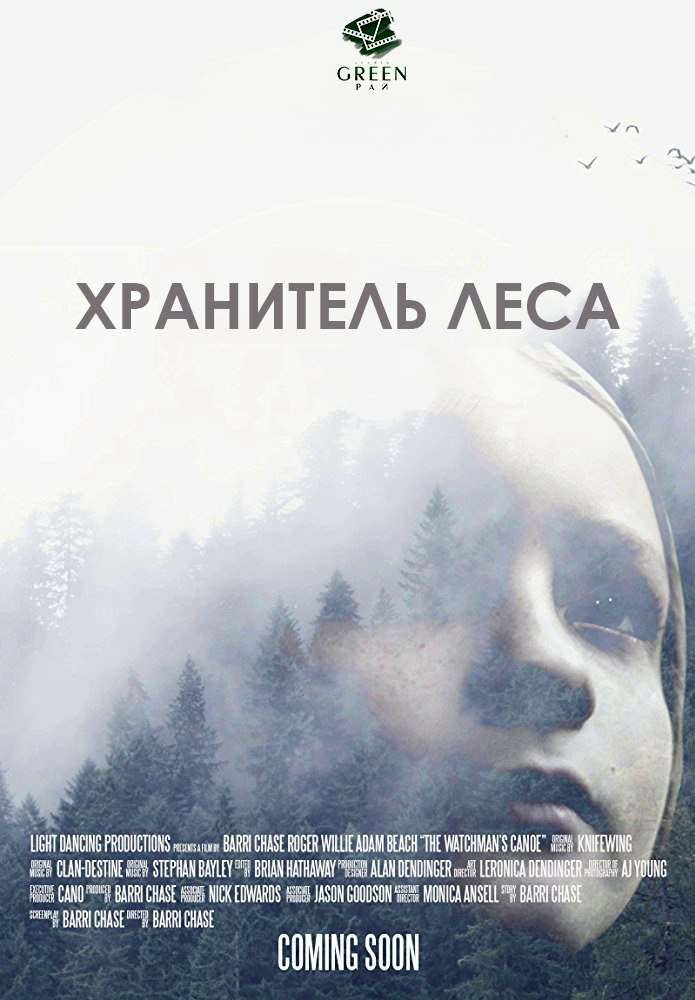 Хранитель леса (2017)
