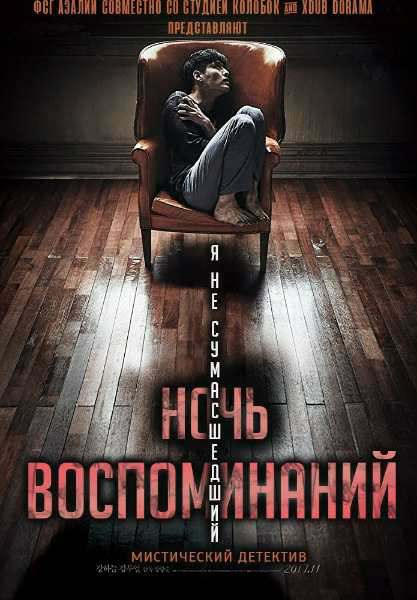 Ночь воспоминаний (2017)