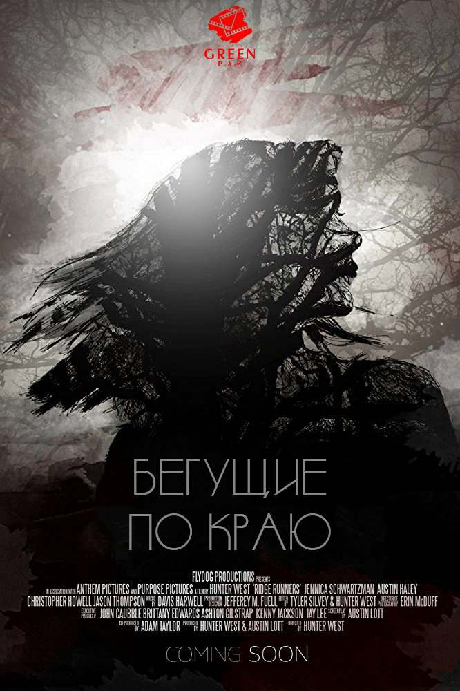 Бегущие по краю (2018)