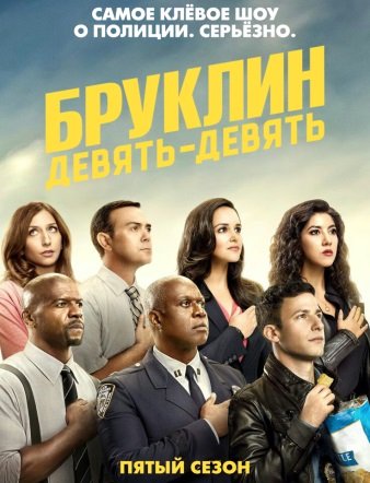 Бруклин 9-9 5 сезон 1-13 серия (2018)