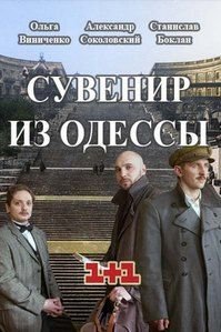 Сувенир из Одессы 1-8 серии (2018)