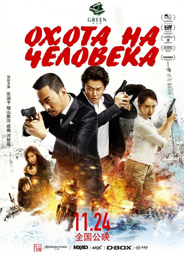 Охота на человека (2017)