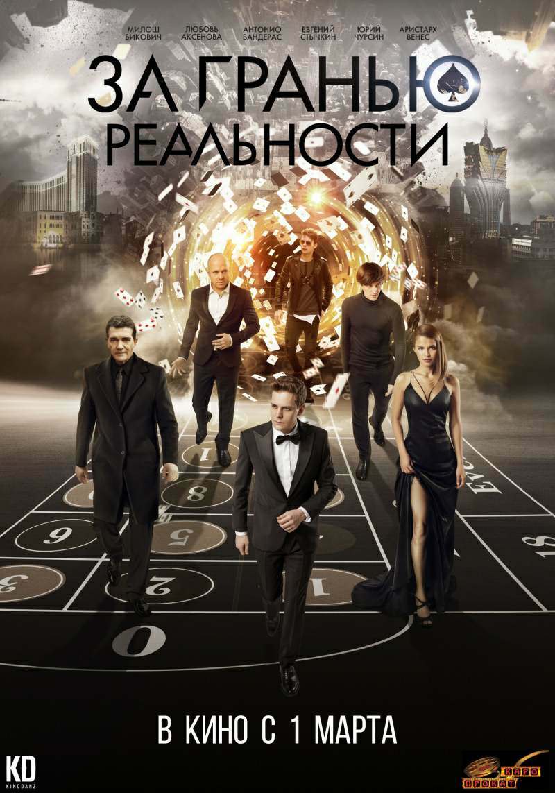 За гранью реальности (2018)