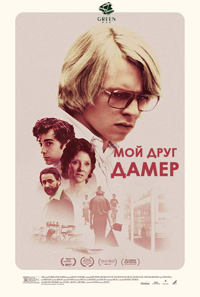 Мой друг Дамер (2017)