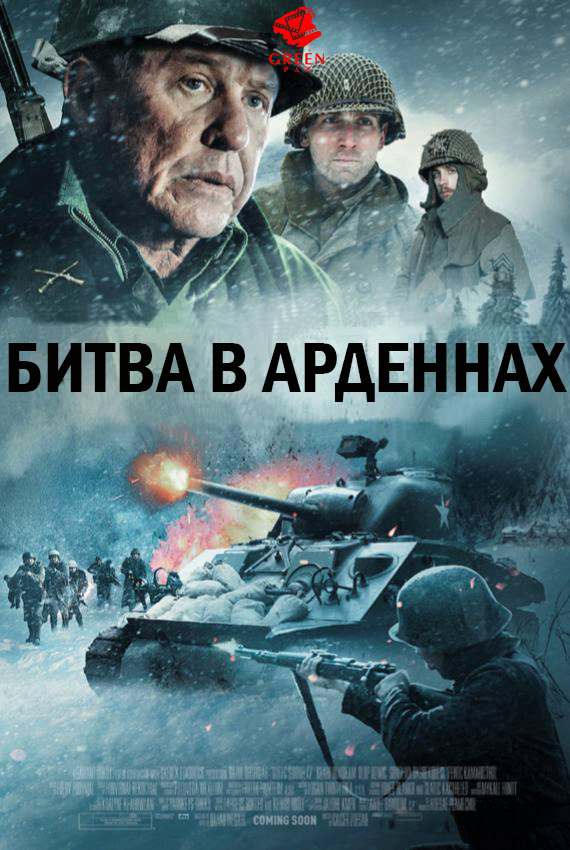 Битва в Арденнах (2018)