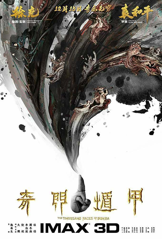 Тысяча лиц Дуньцзя (2017)
