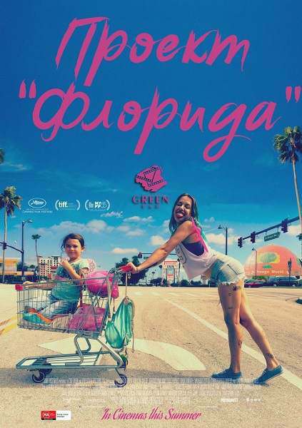 Проект «Флорида» (2017)