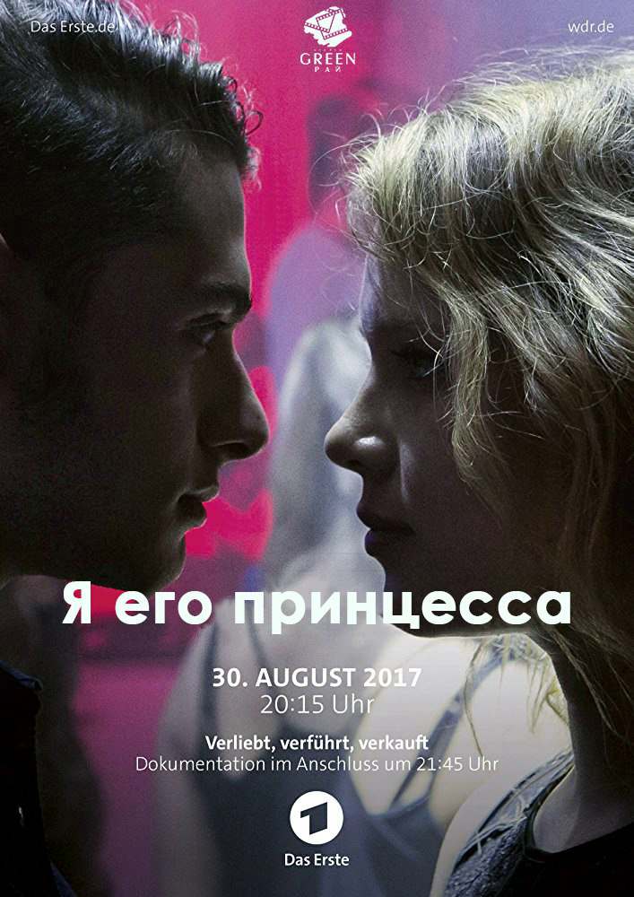 Я - его принцесса (2017)
