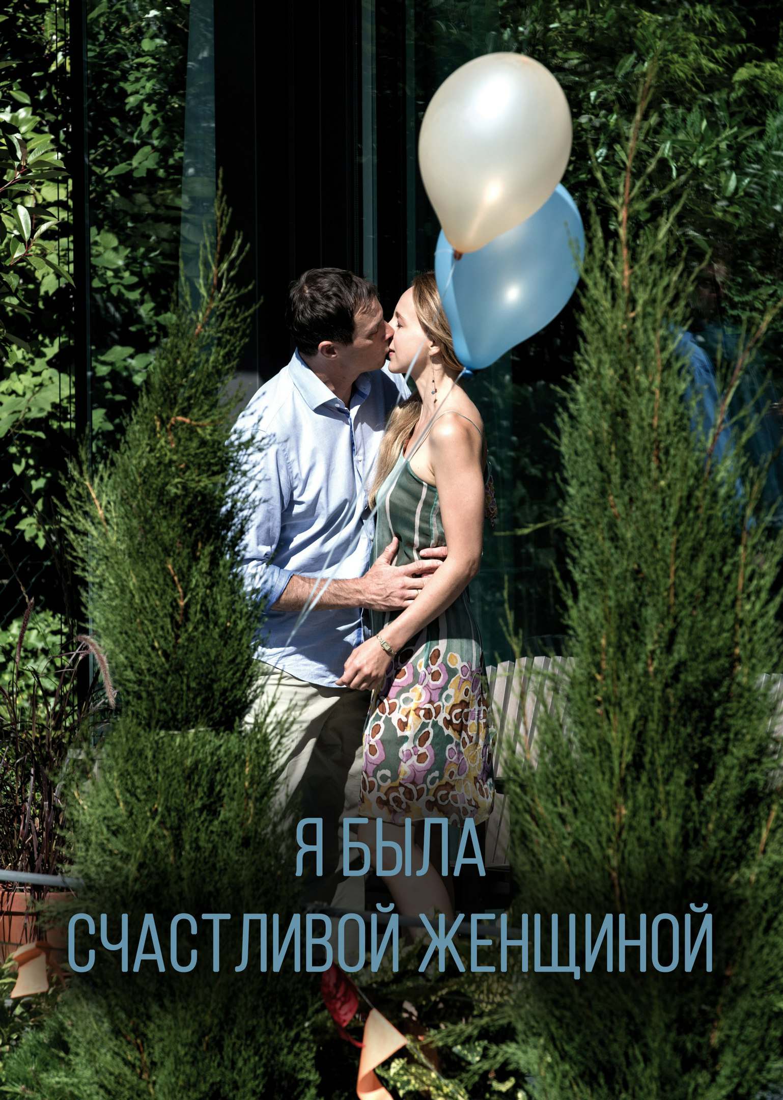 Я была счастливой женщиной (2017)