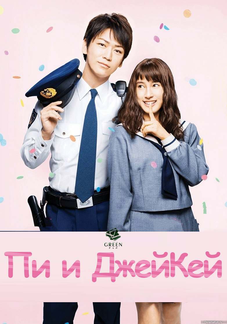 Пи и ДжейКей (2017)