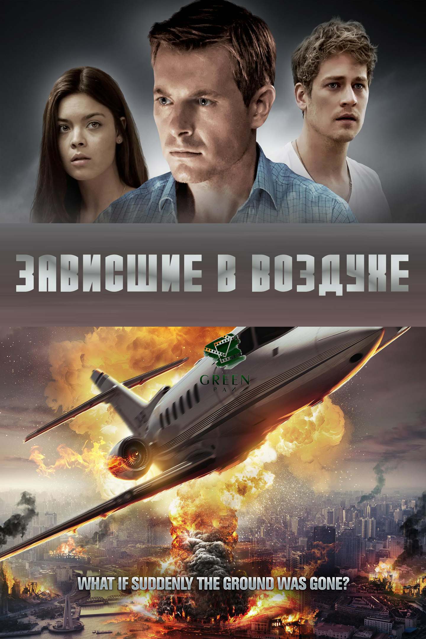 Зависшие в воздухе (2017)