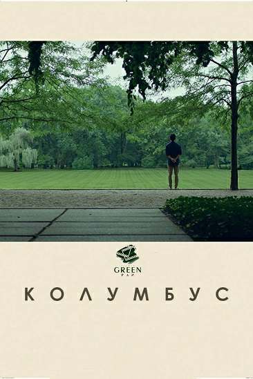 Колумбус (2017)