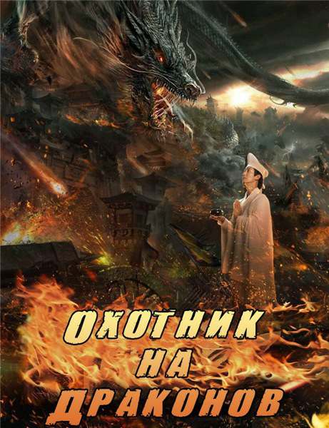 Охотник на дракона (2017)