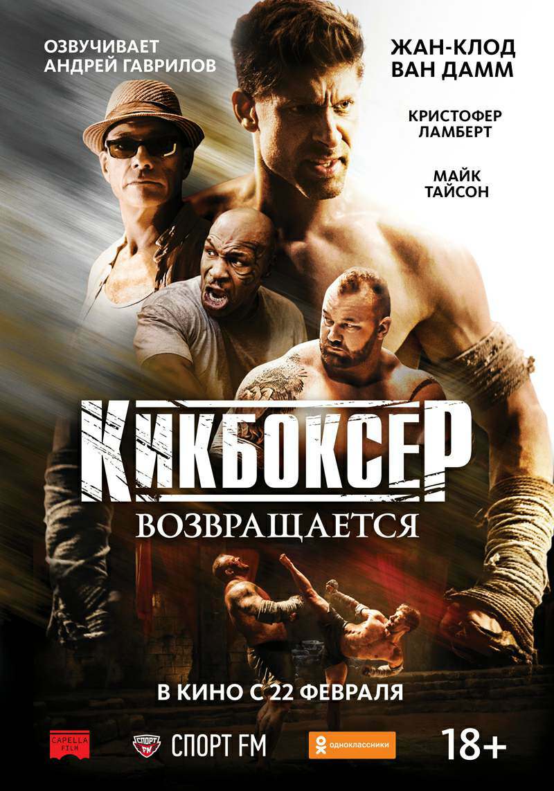 Кикбоксер: Возмездие (2017)