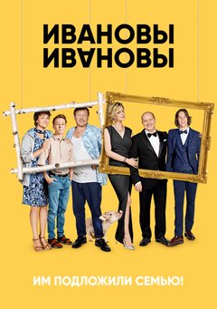 Ивановы-Ивановы 2 сезон 15 серия (2018)