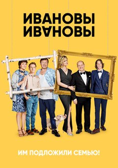 Ивановы-Ивановы 2 сезон 19 серия (2018)