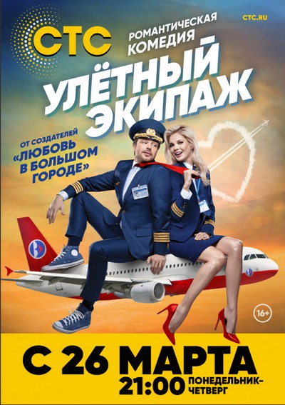 Улетный экипаж 10 серия (2018)