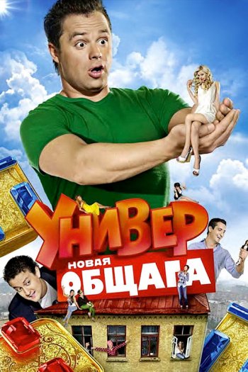 Универ. Новая общага 14 сезон 8 серия (2018)