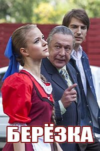 Берёзка 3 серия (2018)