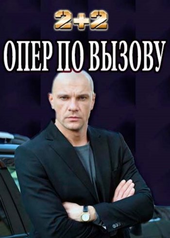 Опер по вызову 1-17 серия (2018)