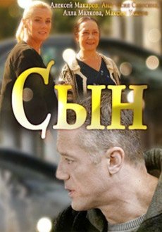 Сын 1-2 серии (2018)