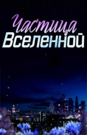 Частица Вселенной 1-8 серия (2018)