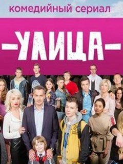 Улица 2 сезон 1-5 серия (2018)