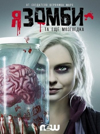Я - Зомби 4 сезон 1-5 серия (2018)