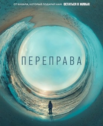 Переправа 1 сезон 1-2 серия (2018)