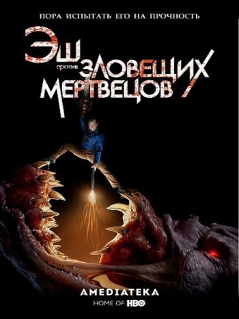 Эш против Зловещих мертвецов 3 сезон 1-7 серия (2018)