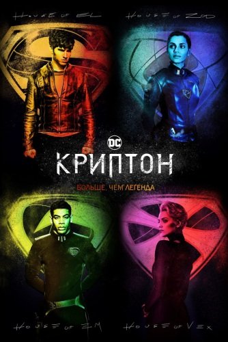 Криптон 1 сезон 1-3 серия (2018)