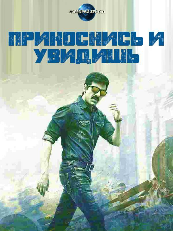 Прикоснись и увидишь (2018)
