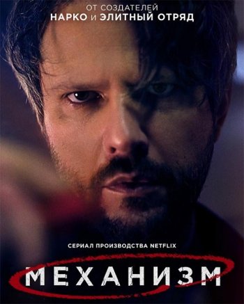 Механизм 1 сезон (2018)
